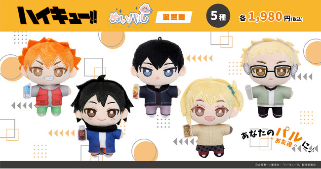 「ハイキュー!!」より、ぬいパル第三弾が登場!