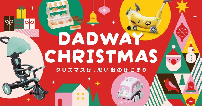 【ダッドウェイ調査】0~3歳向けクリスマスおもちゃ選びの舞台裏