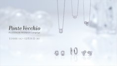 ファインジュエリーブランド「ポンテヴェキオ」がプラチナ・ウーマン キャンペーンを開催