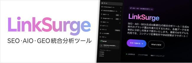 リンクシェア・ジャパン、ベンジーと共同開発したSEO・AIO・GEOの統合分析ツール「LinkSurge」（リンクサージ）を提供開始