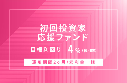 オルタナティブ投資プラットフォーム「オルタナバンク」、『【元利金一括返済】初回投資家応援ファンドID950』を公開
