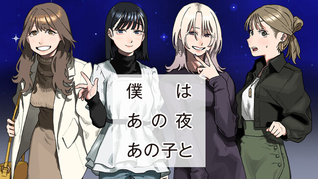 一夜を共にした、運命の人は誰!?『僕はあの夜あの子と』(森巡る/関根蒼)が、コミックDAYSで11月4日より連載配信スタート！