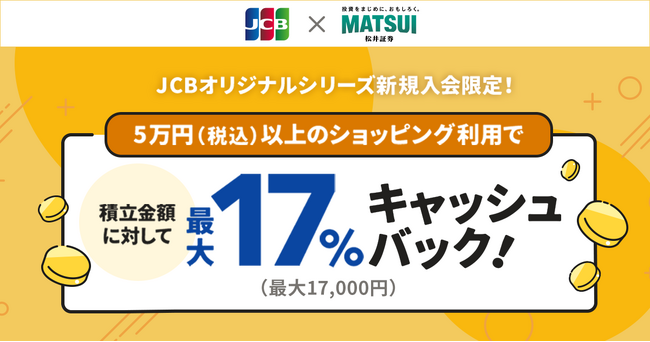 JCBオリジナルシリーズ新規入会限定！クレカ積立で最大17％キャッシュバックキャンペーンを実施