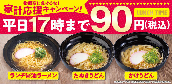 心も身体も、家計もあたたかく。平日ランチ限定でラーメンとうどんを90円(税込)で食べられる『家計応援キャンペーン』開催