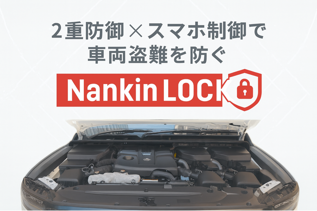 2重防御×スマホ制御で車両盗難を防ぐ『Nankin LOCK』発売開始！