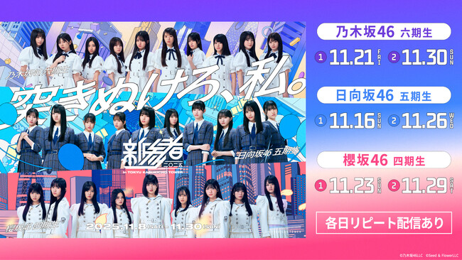 乃木坂46・櫻坂46・日向坂46「新参者 二〇二五 LIVE at THEATER MILANO-Za」 Leminoで生配信決定！