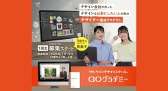 「誰でも “稼げるデザイナー” へ」デザイン業界の“育成の壁”を突破する未経験からプロを育成するオンラインスクール「GOグラデミー」2026年4月1日開講