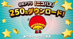 公式アプリ「ニコパス」が250万ダウンロードを突破！