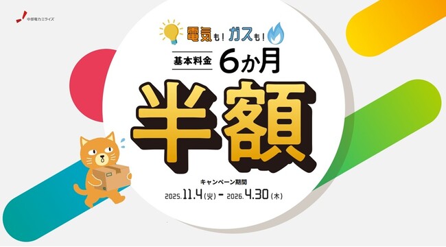【中部電力ミライズ】「電気もガスも基本料金6か月半額キャンペーン!」の開始について