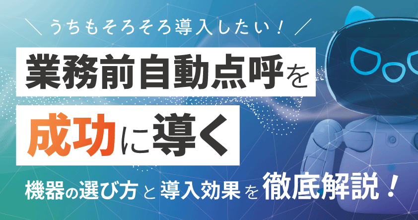運行管理者様必見！業務前自動点呼認定器機「e点呼セルフ ロボケビー」無料ウェビナー【アーカイブ配信】12月5日（金）