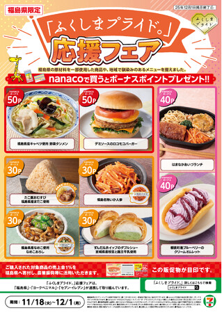 福島県の魅力や特産品を発信する8商品が新発売！「ふくしまプライド。」応援フェアを11月18日（火）から12月1日（月）まで開催