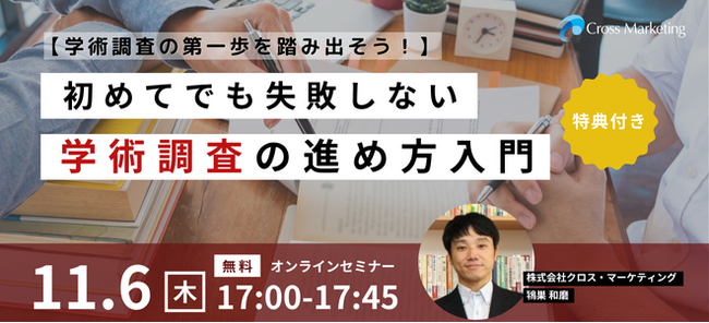 初めてでも失敗しない学術調査の進め方入門　特典付きセミナー