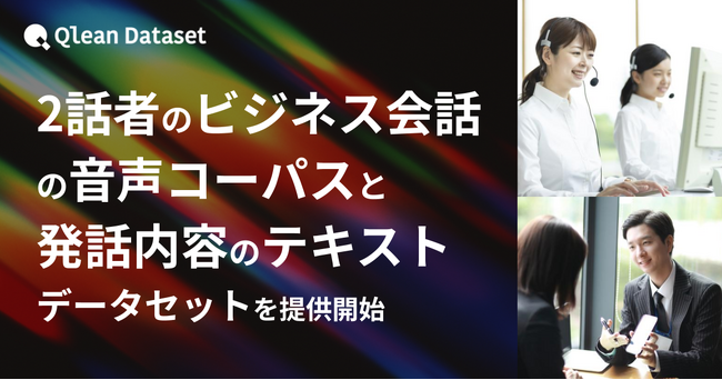 Qlean Dataset、「日本語・2話者・ビジネス会話の音声コーパスと発話内容のテキストデータセット」を提供開始