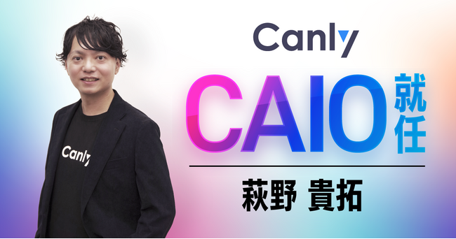 カンリー、 執行役員 Chief AI Officer（CAIO）就任のお知らせ