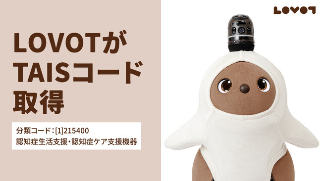 家族型ロボット『LOVOT』が福祉用具情報システム（TAIS）に登録補助金を活用した導入が可能に
