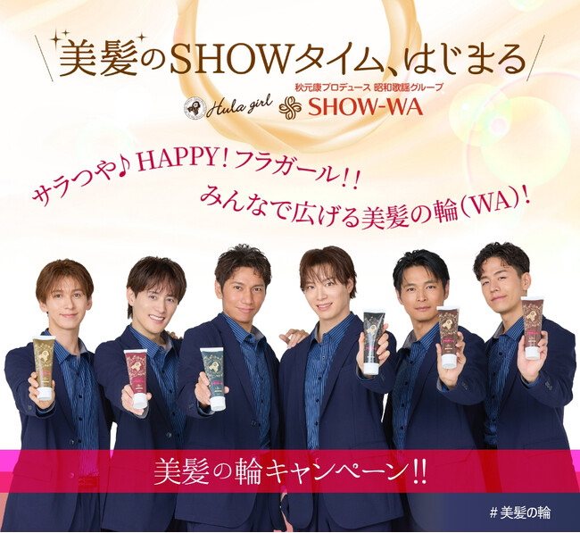 “サロンクオリティ”を自宅で楽しむ。ヘアケアブランド「フラガール」ブランド公式アンバサダーSHOW-WAとのコラボキャンペーン開催！