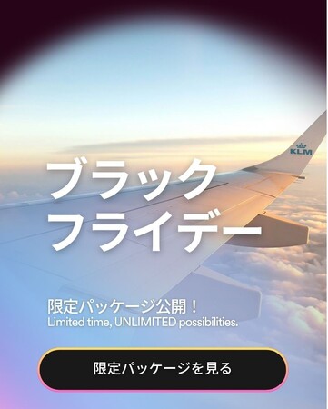 【業界初*】ブラックフライデーで