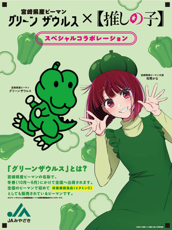 宮崎県産ピーマン「グリーンザウルス」と【推しの子】のスペシャルコラボが実現!