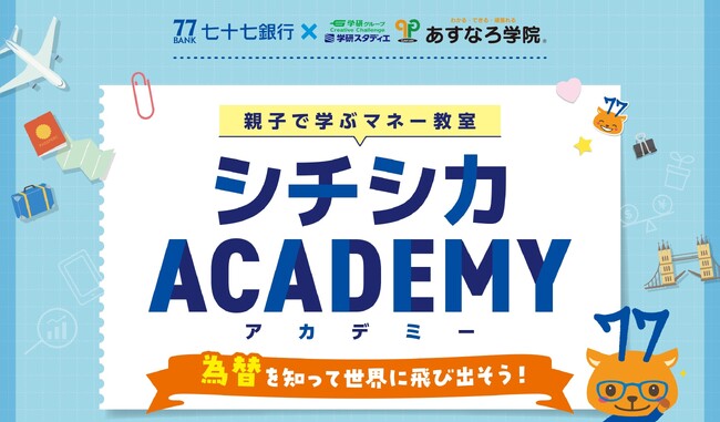 【宮城県の総合進学塾あすなろ学院】小学生対象、七十七銀行様とのコラボ企画イベント『親子で学ぶマネー教室　シチシカACADEMY　為替を知って世界に飛び出そう！』、11月29日（土）開催