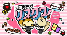 副業アニメリスクワ 副業アニメリスクワ