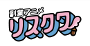 副業アニメリスクワ 副業アニメリスクワ
