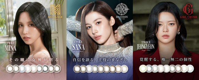 世界的ガールズグループTWICEのSANA（サナ）、MINA（ミナ）、JEONGYEON（ジョンヨン）がカラーコンタクトレンズの新ブランドアンバサダーに就任！11月4日（火）より新WebCMを公開