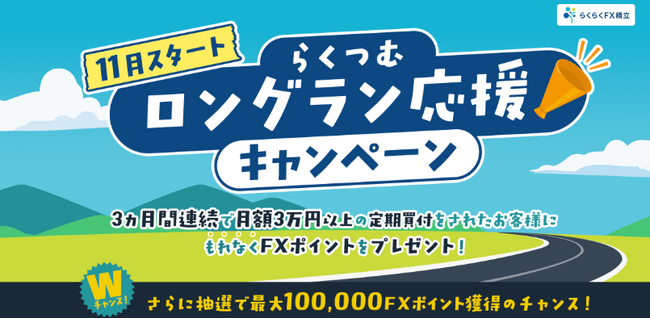 新キャンペーン「らくつむロングラン応援キャンペーン」実施!