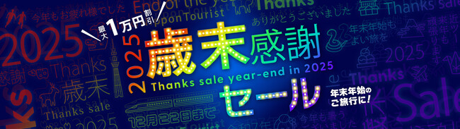2025-2026 近ツー歳末 感謝セール・初売り 開催