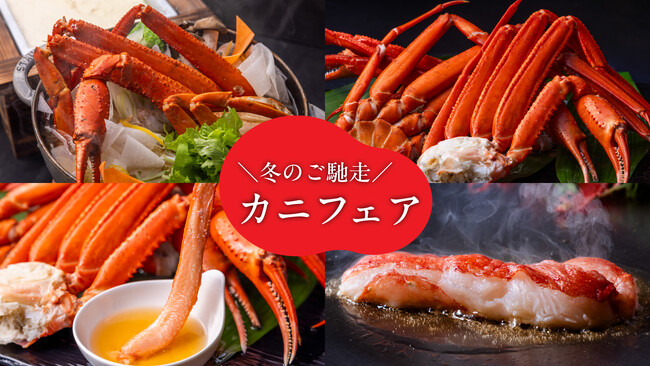 タラバガニや本ズワイガニなどを贅沢に愉しむ冬のご馳走「カニフェア」開催