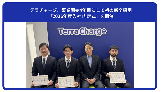 テラチャージ、事業開始4年目にして初の新卒採用「2026年度入社 内定式」を開催