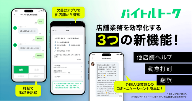 「バイトルトーク」に新機能　「他店舗ヘルプ」「勤怠打刻」「翻訳機能」開始