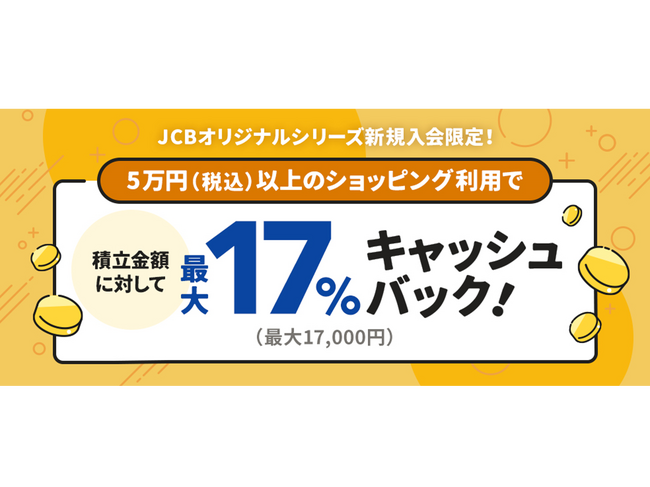 JCBオリジナルシリーズ新規入会者限定！JCBのクレカ積立利用で最大17％（最大17,000円）キャッシュバック