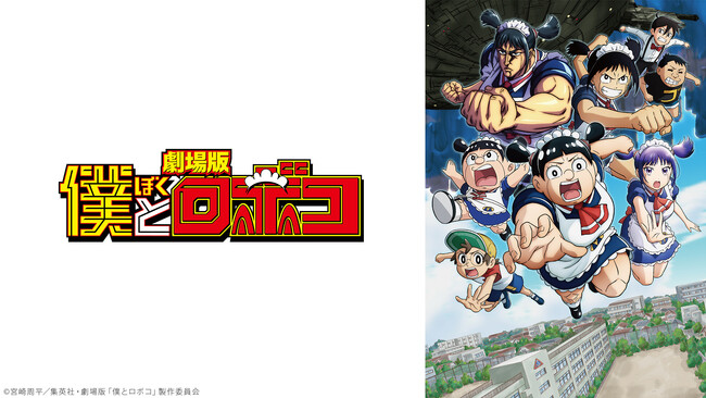 劇場版『僕とロボコ』“いい膝の日”(11月13日)に上映会を開催!