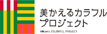 ～ミュージアムロード美かえるカラフルプロジェクト～大人も子どもも楽しめるイベント「美かえるカラフルマルシェ」を11月30日（日）に開催！