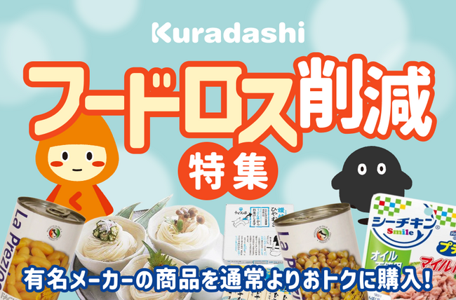 クラダシ、日本郵便が運営する「郵便局のネットショップ」に「Kuradashi」商品の出品を開始