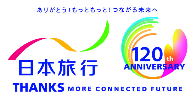 <ありがとう!もっともっと!つながる未来へ>日本旅行はおかげさまで創業120周年を迎えました