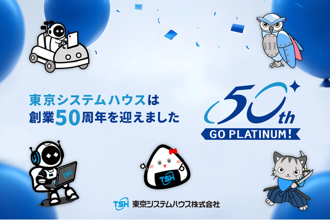 東京システムハウス、創業50周年記念サイトを公開