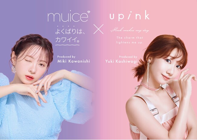 かわにしみきさん×柏木由紀さんがmatsukiyoで夢の初コラボ　お互いのブランドアイテムを監修した特別コスメ「matsukiyo muice×upink」12月1日(月)より数量限定販売