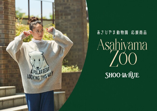【SHOO・LA・RUE】あさひやま動物園のかわいい動物たちをモチーフにしたオリジナルアイテムを11月4日（火）より発売