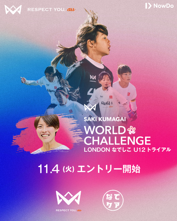 プロサッカー選手・熊谷紗希選手プロデュース「SAKI KUMAGAI WORLD CHALLENGE 2026 LONDON なでしこ U12 トライアル」開催決定！4v4から世界の舞台へ。
