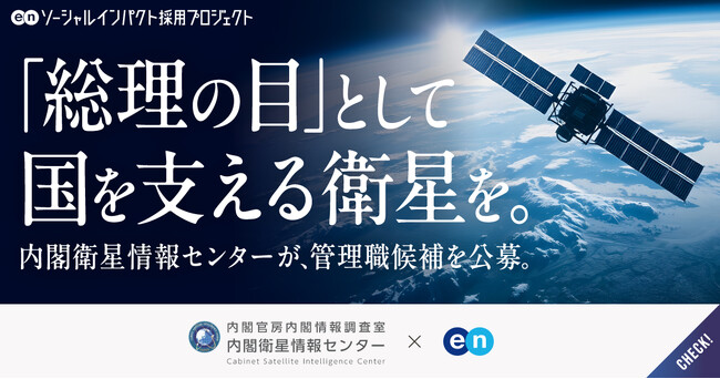内閣衛星情報センター、エンで組織の中核を担う管理職候補を公募