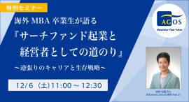 ＜特別セミナー＞海外MBA卒業生が語る「サーチファンド起業と経営者としての道のり」～逆張りのキャリアと生存戦略～12/6(土)オンライン開催