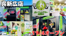 ガッツレンタカー呉新広店(広島県)がOPEN! ガッツレンタカー呉新広店(広島県)がOPEN!