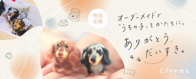 11月22日「ペットたちに感謝する日」に向けて、日本最大のハンドメイドマーケットプレイス「Creema」が “うちの子”への想いをかたちにする、オーダーメイド特設サイトをオープン