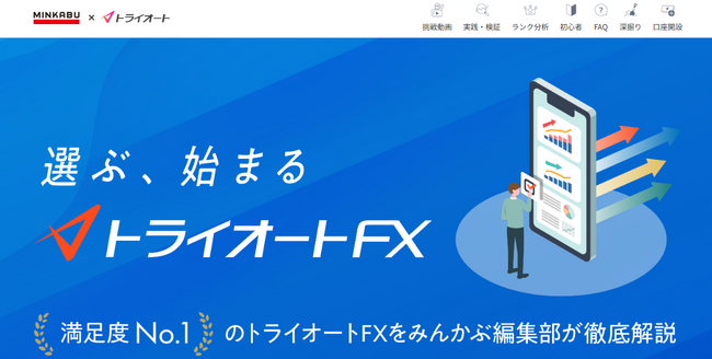 「MINKABU（みんかぶ）」×インヴァスト証券が贈る「トライオートFX特設サイト」誕生！