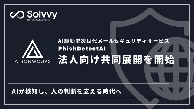 Solvvy、AironWorks株式会社と業務提携、AI駆動型次世代メールセキュリティサービスの共同展開を開始