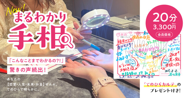 「こんなことまでわかるの?!」好評につき提供拡大中！あなただけの“てのひらカルテ”付き！「cocoloni占い館」で人気上昇中の『まるわかり手相』