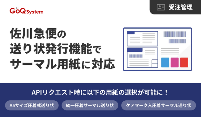 通販一元管理システム「GoQSystem」、佐川急便の送り状発行機能でサーマル用紙に対応
