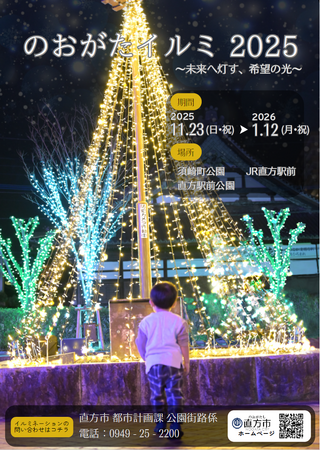 【直方市】のおがたイルミ2025