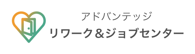 リワークを強みとした就労移行支援施設 第一号が開所「アドバンテッジリワーク＆ジョブセンター」の受け入れを開始